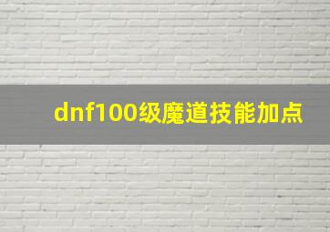 dnf100级魔道技能加点