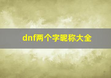 dnf两个字昵称大全