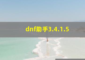 dnf助手3.4.1.5