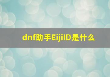 dnf助手EijiID是什么