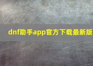 dnf助手app官方下载最新版