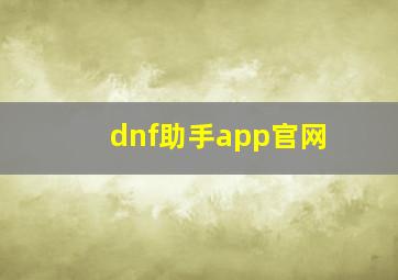 dnf助手app官网