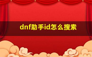 dnf助手id怎么搜索