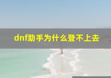 dnf助手为什么登不上去