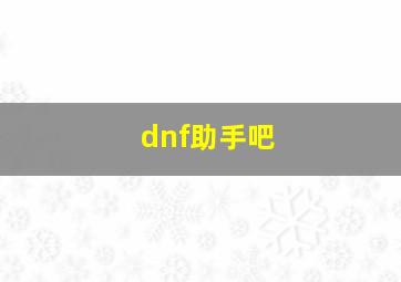 dnf助手吧