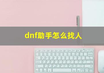 dnf助手怎么找人