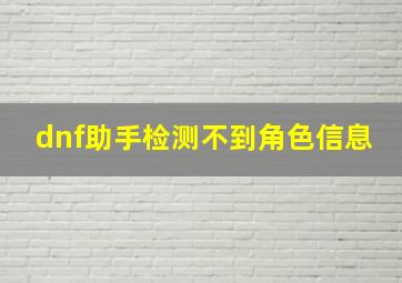 dnf助手检测不到角色信息