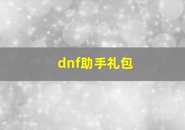 dnf助手礼包