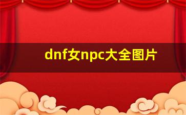 dnf女npc大全图片