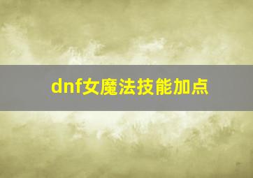 dnf女魔法技能加点