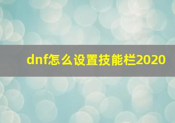 dnf怎么设置技能栏2020