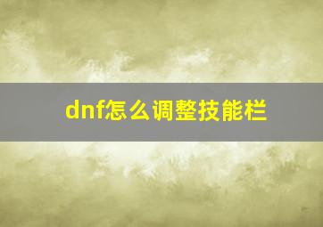 dnf怎么调整技能栏