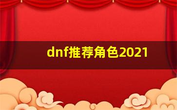 dnf推荐角色2021