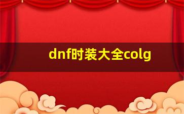 dnf时装大全colg