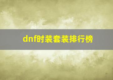 dnf时装套装排行榜