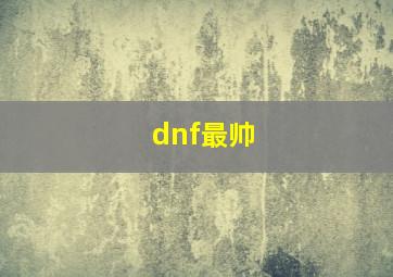 dnf最帅