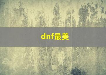 dnf最美