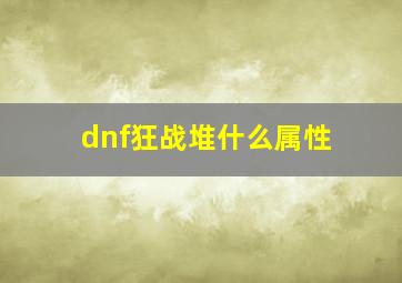 dnf狂战堆什么属性