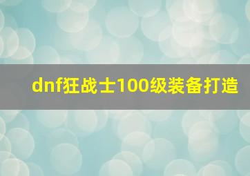 dnf狂战士100级装备打造