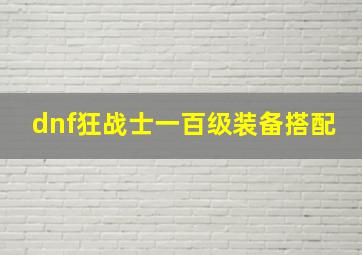 dnf狂战士一百级装备搭配