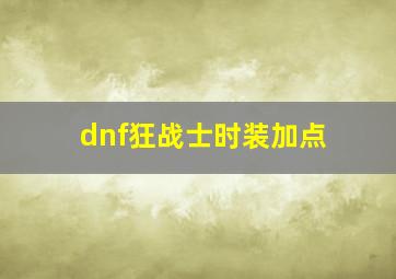 dnf狂战士时装加点