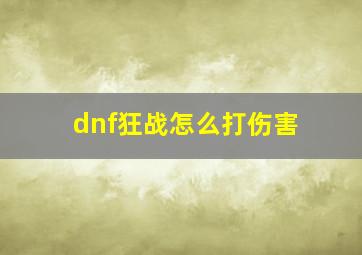 dnf狂战怎么打伤害