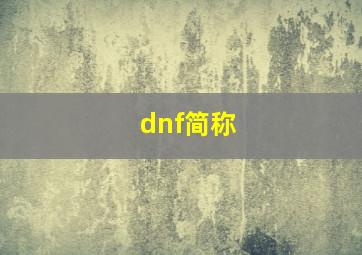 dnf简称