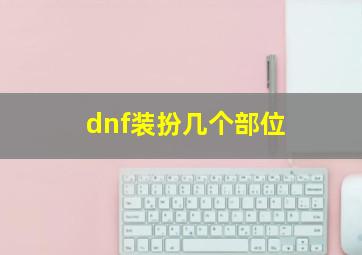 dnf装扮几个部位