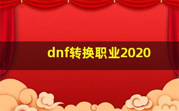 dnf转换职业2020