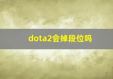 dota2会掉段位吗