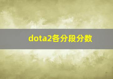 dota2各分段分数