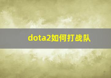 dota2如何打战队