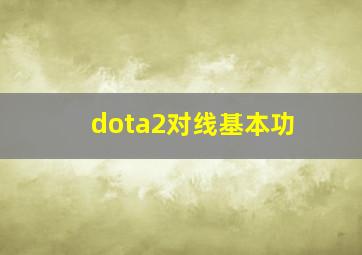 dota2对线基本功