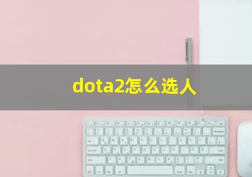 dota2怎么选人