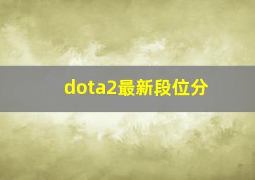 dota2最新段位分