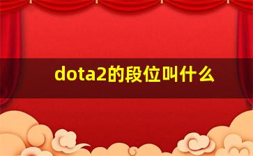 dota2的段位叫什么