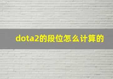 dota2的段位怎么计算的