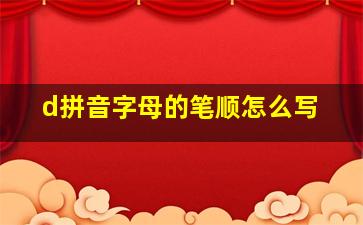 d拼音字母的笔顺怎么写