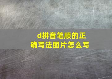 d拼音笔顺的正确写法图片怎么写