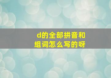 d的全部拼音和组词怎么写的呀