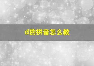 d的拼音怎么教