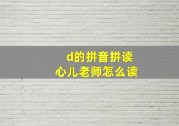 d的拼音拼读心儿老师怎么读