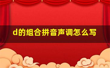 d的组合拼音声调怎么写