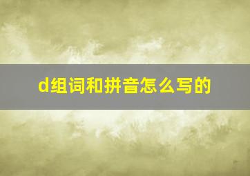 d组词和拼音怎么写的