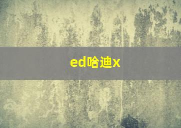 ed哈迪x