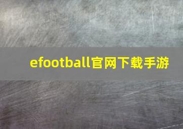 efootball官网下载手游