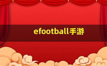 efootball手游