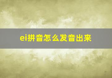 ei拼音怎么发音出来