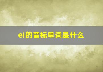 ei的音标单词是什么