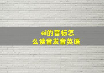 ei的音标怎么读音发音英语